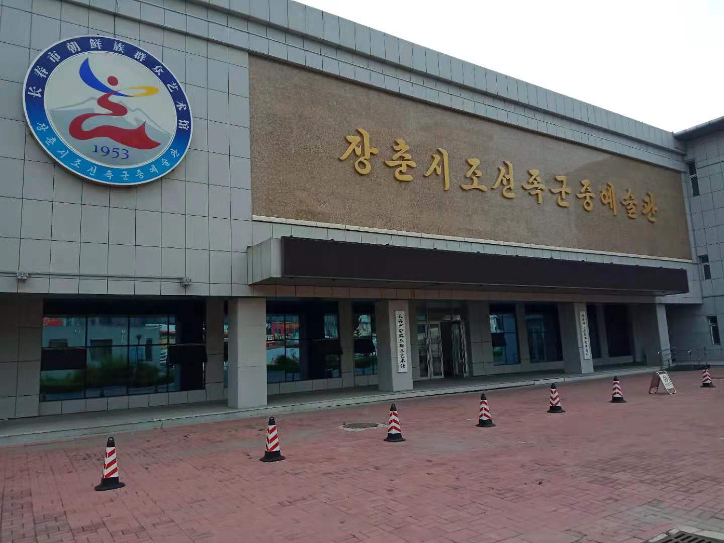 长春市朝鲜族群众艺术馆