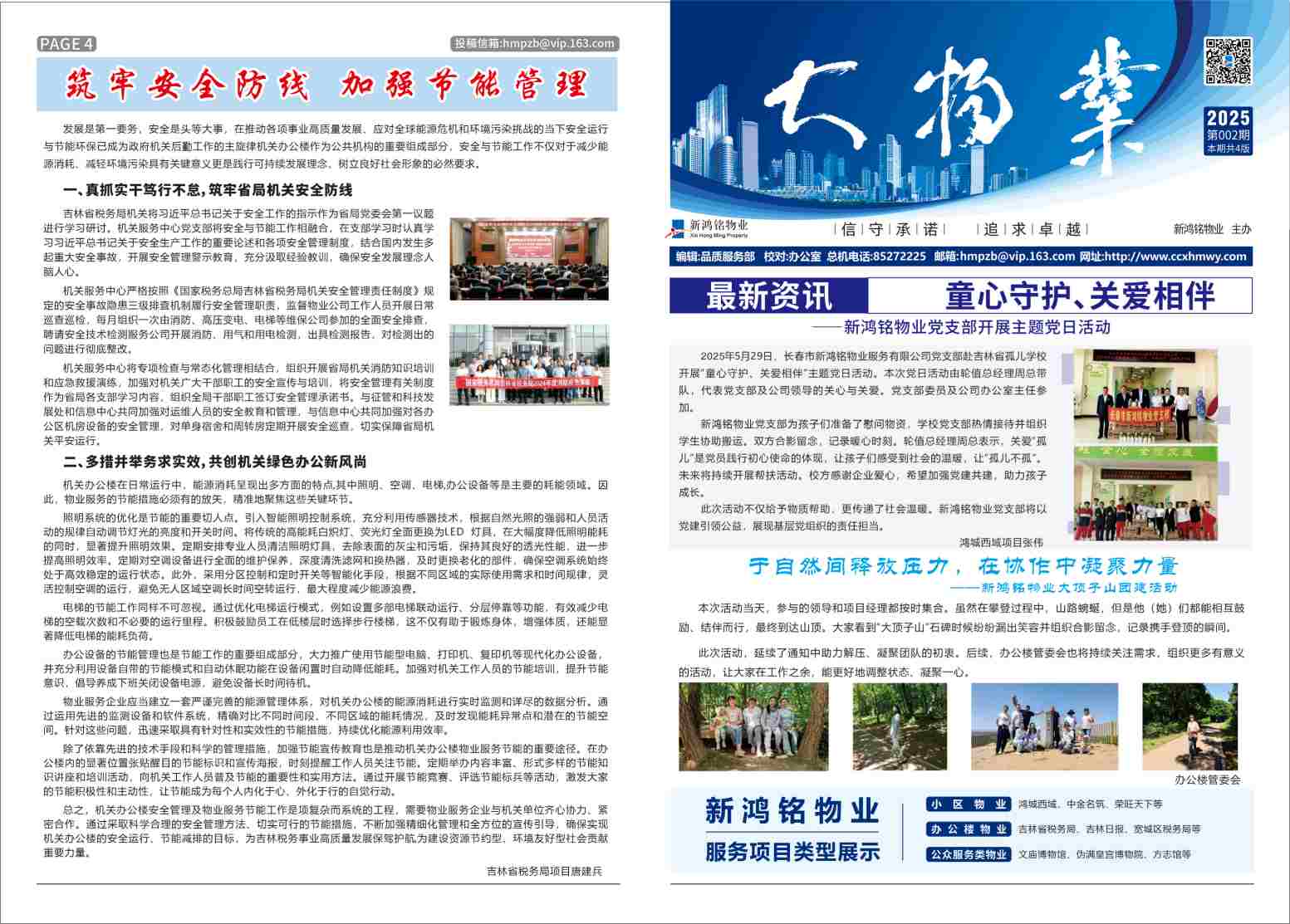 2025-02期 新鸿铭物业报-1