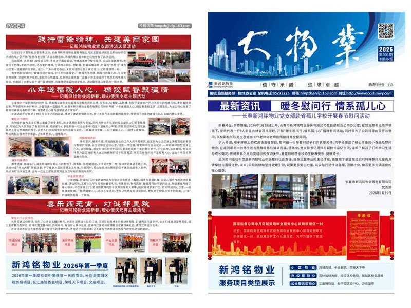 2026-01期 新鸿铭物业报-1