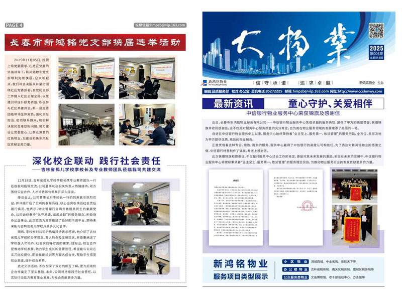 2025-04期 新鸿铭物业报-1