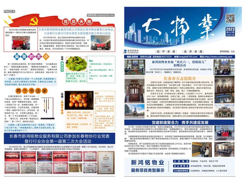 2023-02期 新鸿铭物业报-1