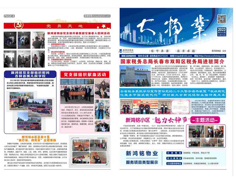 2023-01期 新鸿铭物业报-1