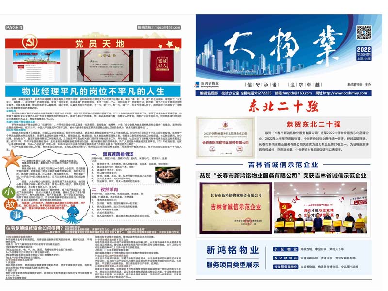 2022-04期 新鸿铭物业报-1
