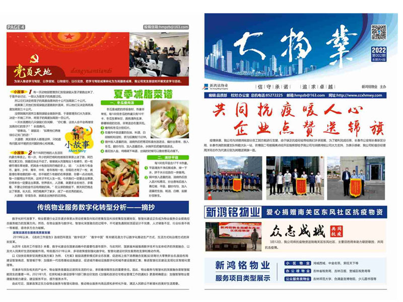 2022-02期 新鸿铭物业报-1