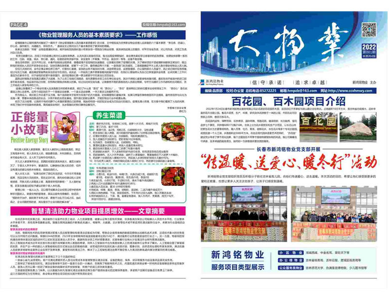 2022-01期 新鸿铭物业报-1